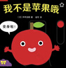 寶寶喜歡的玩具書(shū) 日本現象級嬰兒繪本 寶寶的臉+圈圈去散步+我不是蘋(píng)果哦(共3冊) 0-1-2-3周歲嬰幼兒早教啟蒙游戲紙板書(shū)推拉書(shū) 我不是蘋(píng)果哦 曬單實(shí)拍圖