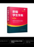 新編學(xué)生字典（第2版32開(kāi)雙色大字本）人教版 曬單實(shí)拍圖