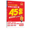 陜西中考45套】 天星教育2026陜西中考45套匯編語(yǔ)文數學(xué)英語(yǔ)物理化學(xué)生物政治地理金考卷陜西專(zhuān)版中考試卷初三中考真題模擬題試題研究必刷題 英語(yǔ) 曬單實(shí)拍圖
