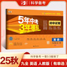 曲一線(xiàn) 53初中同步試卷 英語(yǔ) 九年級全一冊 人教版 5年中考3年模擬2025秋五三（含單選題型） 曬單實(shí)拍圖