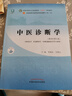 中醫診斷學(xué) 李燦東 方朝義 新世紀第五5版全國中醫藥行業(yè)高等教育十四五規劃教材第十一版 中醫藥出版社 曬單實(shí)拍圖