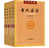 正版古代漢語(yǔ)王力全四冊1-4校訂重排本中華書(shū)局繁體字版大學(xué)教材漢語(yǔ)考研書(shū)籍漢語(yǔ)言文學(xué)專(zhuān)業(yè)輔導參考書(shū)籍 曬單實(shí)拍圖
