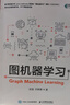 圖機器學(xué)習 圖神經(jīng)網(wǎng)絡(luò ) 深度學(xué)習 機器學(xué)習 自然語(yǔ)言處理 大語(yǔ)言模型 大模型開(kāi)發(fā) 異步圖書(shū)出品 曬單實(shí)拍圖