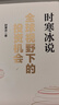 【現貨包郵】全球視野下的投資機會(huì ) 時(shí)寒冰 著(zhù) 時(shí)寒冰新書(shū) 時(shí)寒冰說(shuō)全球視野 洞悉全球趨勢,解碼資本流向,深度解析全球七大投資標的 新華書(shū)店旗艦店金融投資正版圖書(shū)書(shū)籍 全球視野下的投資機會(huì )【時(shí)寒冰 著(zhù)】 曬單實(shí)拍圖