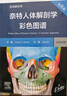 奈特人體解剖學(xué)彩色圖譜：系統解剖學(xué)，第8版 2024年1月參考 曬單實(shí)拍圖