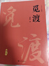 【旗艦店正版】覓渡覓渡 梁衡新散文集經(jīng)典作品  名著(zhù) 課外書(shū) 曬單實(shí)拍圖