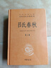 呂氏春秋(精)上下冊--中華經(jīng)典名著(zhù)全本全注全譯叢書(shū) 曬單實(shí)拍圖