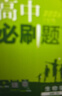 2026高中必刷題 高一上 生物學(xué) 必修 第一冊 人教版 教材同步練習冊 理想樹(shù)圖書(shū) 曬單實(shí)拍圖