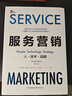 服務(wù)營(yíng)銷(xiāo)：人·技術(shù)·戰略（第9版） 曬單實(shí)拍圖