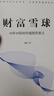財富雪球 10年10倍的價(jià)值投資要義 金鑫 一本書(shū)看懂美股價(jià)值投資 實(shí)現財富翻倍的實(shí)戰攻略 股票證券投資理財教程書(shū)籍 曬單實(shí)拍圖