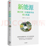 新能源 任澤平新作 第三次能源革命 中信出版社 曬單實(shí)拍圖