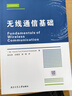 無(wú)線(xiàn)通信基礎 西北工業(yè)大學(xué)出版社 (美)大衛·謝,(美)普拉莫德·維斯瓦納斯 著(zhù) 姚如貴,左曉亞,徐娟 譯 書(shū)籍 曬單實(shí)拍圖