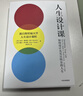 【當當 正版包郵】人生設計課 如何設計充實(shí)且快樂(lè )的人生 斯坦福大學(xué)2014年以來(lái)備受歡迎的課程 比爾·博內特 戴夫·伊 中信出版社 曬單實(shí)拍圖