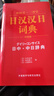 當當正版 日漢雙解學(xué)習詞典 外語(yǔ)教學(xué)與研究出版社 三省堂日漢漢日詞典 曬單實(shí)拍圖