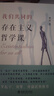 我們共同的存在主義哲學(xué)課 劉瑋教授溫暖人心的哲學(xué)課 羅正宇、劉擎、周濂聯(lián)袂推薦 曬單實(shí)拍圖