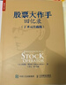 【正版包郵】股票大作手回憶錄 埃德溫·勒菲弗 著(zhù) 利弗莫爾 股市的教科書(shū) 系列版本可選 新華書(shū)店旗艦店金融投資股票圖書(shū)書(shū)籍 股票大作手回憶錄（丁圣元注疏版）+操盤(pán)術(shù)【2冊】 曬單實(shí)拍圖