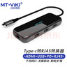 邁拓維矩（MT-viki）typec轉hdmi轉接頭 usb集線(xiàn)器擴展塢千兆網(wǎng)口多功能轉換器 USB3.0*3+PD+HDMI+SD/TF 曬單實(shí)拍圖