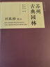 蘇州古典園林：中國古典園林研究的里程碑式著(zhù)作 曬單實(shí)拍圖