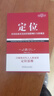 【正版】定位：爭奪用戶(hù)心智的戰爭（經(jīng)典重譯版）定位系列叢書(shū) 2021年新版 曬單實(shí)拍圖