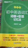 新東方備考2026初中英語(yǔ)詞匯綠寶書(shū)詞根＋聯(lián)想記憶法 亂序版/正序版/亂序便攜版/同步學(xué)練測/初中英語(yǔ)詞匯巧記速記 初中英語(yǔ)詞匯詞根＋聯(lián)想記憶法：亂序版 曬單實(shí)拍圖