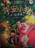 平安小豬 2022年桂冠童書(shū) JK羅琳幻想文學(xué)圣誕小豬 小學(xué)生三四年級課外閱讀 睡前故事 寒假閱讀 7-14歲 愛(ài)心樹(shù)童書(shū)寒假閱讀寒假課外書(shū)課外寒假自主閱讀假期讀物省錢(qián)卡 曬單實(shí)拍圖