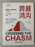 【新華書(shū)店正版】 跨越鴻溝:顛覆性產(chǎn)品營(yíng)銷(xiāo)指南:原書(shū)第3版  市場(chǎng)營(yíng)銷(xiāo) 機械工業(yè)出版社 曬單實(shí)拍圖