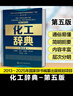 化工辭典(第五版) 曬單實(shí)拍圖