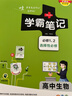 【新教材】2026版學(xué)霸筆記高中人教北師蘇教高一高二高三新高考通用基礎知識公式定律必修選擇性必修語(yǔ)文數學(xué)英語(yǔ)外研譯林物理化學(xué)生物思想政治歷史地理高中技術(shù)浙江輔導書(shū)講解復習資料pass綠卡圖書(shū) 化學(xué)（人 曬單實(shí)拍圖