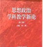 正版 面向21世紀課程教材 高等教育出版社 紅皮思想政治教育專(zhuān)業(yè)大學(xué)專(zhuān)科本科考研教材高等教育教科書(shū) 思想政治工作參考 【思想政治學(xué)科教學(xué)新論 第二版第2版 劉強】 曬單實(shí)拍圖
