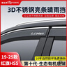 御山河26款紅旗HS5晴雨擋H5車(chē)窗防雨擋板H9/H6遮雨眉HS7擋雨板神器eqm5 19-26款紅旗HS5【加寬加厚4片】 3D不銹鋼亮條晴雨擋【十年質(zhì)?！?曬單實(shí)拍圖