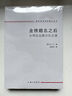 【當當 包郵】金榜題名之后 大學(xué)生出路分化之謎 理解中國教育的底層邏輯 正版書(shū)籍 曬單實(shí)拍圖