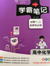【新教材】2026版學(xué)霸筆記高中人教北師蘇教高一高二高三新高考通用基礎知識公式定律必修選擇性必修語(yǔ)文數學(xué)英語(yǔ)外研譯林物理化學(xué)生物思想政治歷史地理高中技術(shù)浙江輔導書(shū)講解復習資料pass綠卡圖書(shū) 化學(xué)（人 曬單實(shí)拍圖