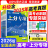 科目自選 2026高考必刷題上分專(zhuān)項新教材專(zhuān)題專(zhuān)研語(yǔ)文數學(xué)英語(yǔ)物理化學(xué)政治歷史地理生物含高考真題集合/邏輯用語(yǔ)函數導數語(yǔ)篇型語(yǔ)法完形填空短文改錯題型高三復習資料 數學(xué)1 集合常用邏輯用語(yǔ)（通用版） 曬單實(shí)拍圖