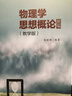 物理學(xué)思想概論新編（教學(xué)版） 曬單實(shí)拍圖