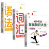 初中英語基礎(chǔ)知識(shí)大全+初中英語語法大全+初中英語詞匯大全（套裝共3冊(cè)） 曬單實(shí)拍圖
