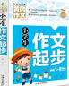 小學(xué)生作文起步 黃岡作文（新版）彩圖注音版 班主任推薦作文書(shū)素材輔導一二1-2年級567歲適用作文大全 曬單實(shí)拍圖