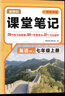 2026春七八年級下冊課堂筆記小升初課本預習書(shū)同步新教材初中初一初二上冊下冊課本原文課文批轉視頻講解教輔 七年級上冊英語(yǔ)【人教版】 曬單實(shí)拍圖
