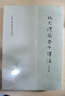 北大漢簡(jiǎn)老子譯注 中國古典名著(zhù)譯注叢書(shū) 中華書(shū)局 曬單實(shí)拍圖