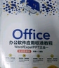 Office辦公軟件應用標準教程——Word/Excel/PPT三合一（實(shí)戰微課版）（清華電腦學(xué)堂） 曬單實(shí)拍圖
