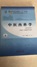 【官方店+可選】 中醫基礎理論教材 中藥學(xué)+中醫基礎理論+方劑學(xué)+中醫診斷學(xué) 中醫藥院校十四五規劃教材 中國中醫藥出版社 中醫內科學(xué) 新世紀第5版 曬單實(shí)拍圖