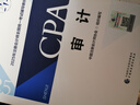 備考2026 注冊會(huì )計師2025教材 （注會(huì )官方正版）CPA教材+歷年真題逐句解密 審計（套裝共3冊）中國財政經(jīng)濟出版社 可搭東奧輕松過(guò)關(guān)一贈送網(wǎng)課題庫 曬單實(shí)拍圖