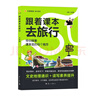 2025秋瘋狂閱讀跟著(zhù)課本去旅行六年級小學(xué)生同步課本全彩注音文史地理通識 天星教育 曬單實(shí)拍圖