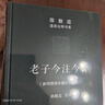 【商務(wù)官方旗艦店】 老子今注今譯(珍藏版)（陳鼓應道典詮釋書(shū)系）商務(wù)印書(shū)館 曬單實(shí)拍圖
