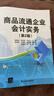 商品流通企業(yè)會(huì )計實(shí)務(wù)（第2版） 曬單實(shí)拍圖