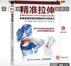 【包郵】精準拉伸 疼痛消除和損傷預防的針對性練習 人郵體育出品 曬單實(shí)拍圖