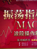 振蕩指標MACD：波段操作精解（升級版） 曬單實(shí)拍圖