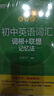 新東方 初中英語(yǔ)詞匯詞根+聯(lián)想記憶法：亂序版+同步學(xué)練測套裝 共2冊  中考英語(yǔ)俞敏洪詞匯書(shū)新東方綠寶書(shū) 曬單實(shí)拍圖