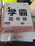 年級/科目自選】2026新版學(xué)霸題中題七年級八九年級上下冊語(yǔ)文數學(xué)物理英語(yǔ)化學(xué)譯林蘇教版人教版學(xué)霸八年級上數學(xué)同步練習冊課時(shí)作業(yè)初一初二初三輔導資料初中 【2025秋】學(xué)霸題中題八年級上冊 數學(xué) 蘇科 曬單實(shí)拍圖