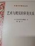 藝術(shù)與現(xiàn)實(shí)的審美關(guān)系/外國文藝?yán)碚搮矔?曬單實(shí)拍圖