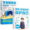 青春期男孩枕邊書(shū)+男孩你該如何保護自己（全2冊）每個(gè)青春期男孩都需要的成長(cháng)手冊   曬單實(shí)拍圖